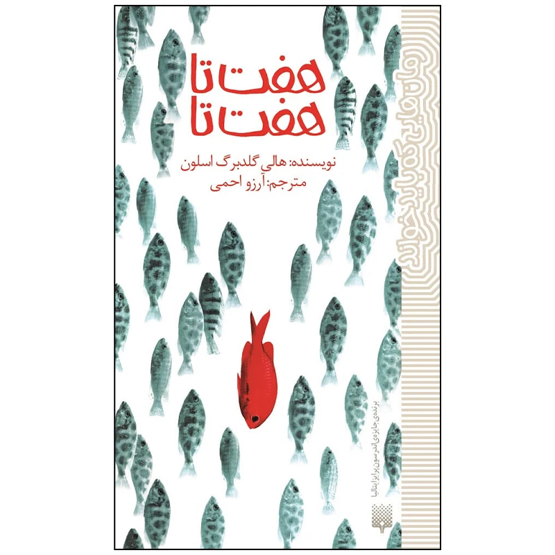 کتاب هفت تا هفت تا اثر هالی گلدبرگ اسلون انتشارات پیدایش