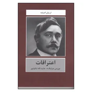 کتاب اعترافات اثر موریس مترلینگ انتشارات سمیر