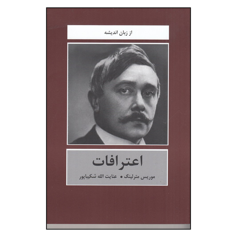 کتاب اعترافات اثر موریس مترلینگ انتشارات سمیر