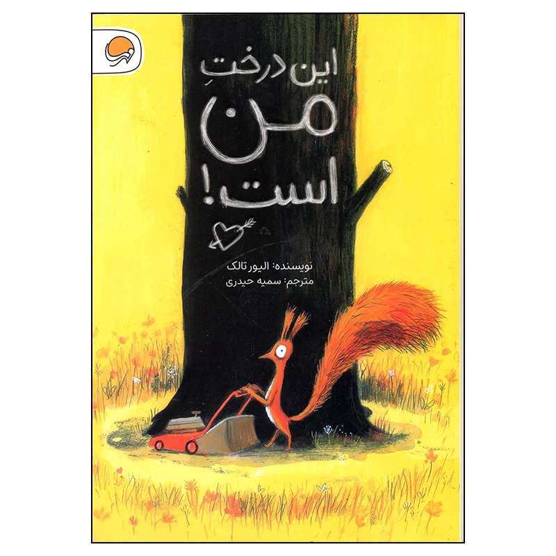 کتاب این درخت من است اثر الیور تالک انتشارات مهرسا کتاب این درخت من است اثر الیور تالک انتشارات مهرسا