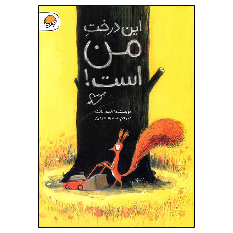 کتاب این درخت من است اثر الیور تالک انتشارات مهرسا کتاب این درخت من است اثر الیور تالک انتشارات مهرسا