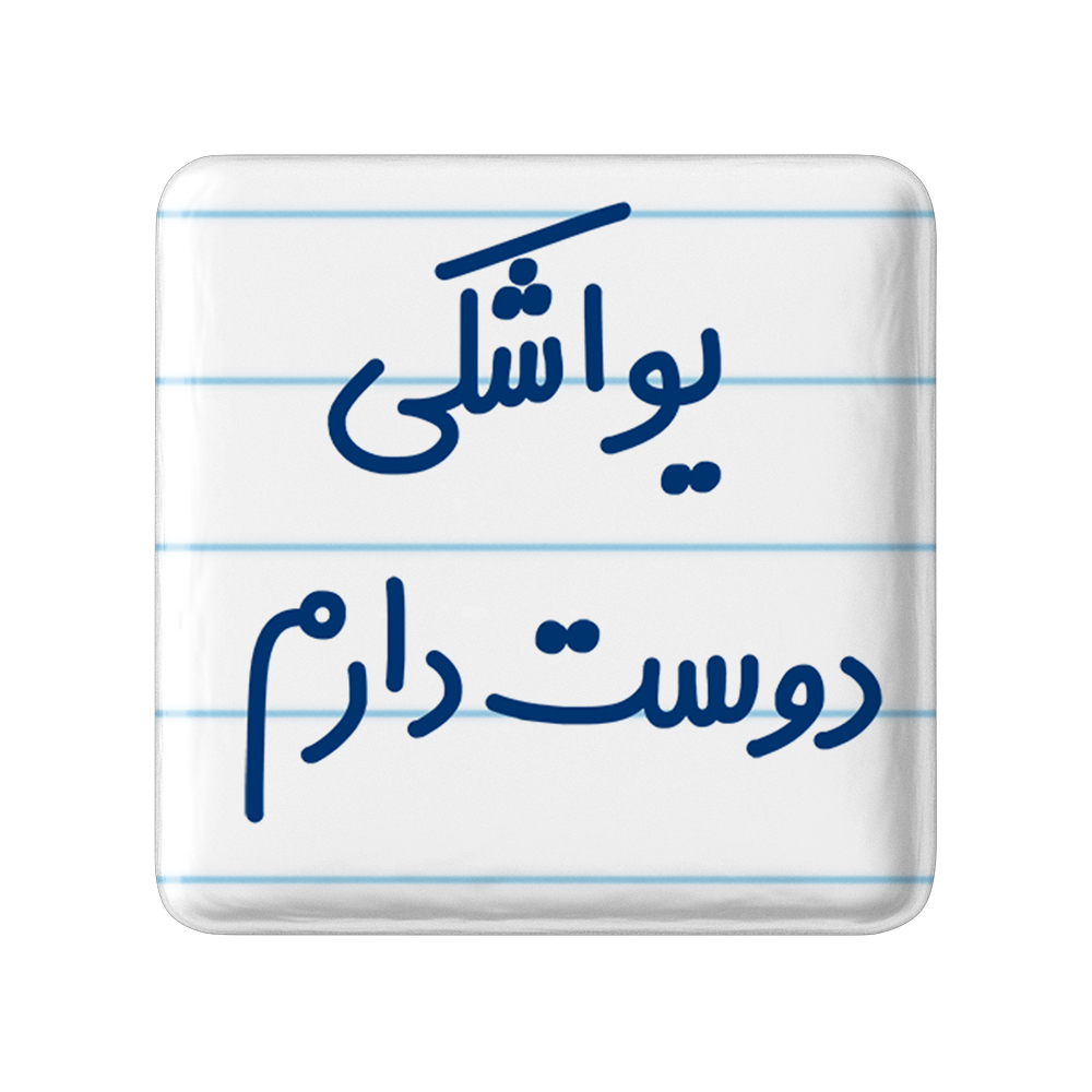 پیکسل خندالو مدل یواشکی دوست دارم کد 6864