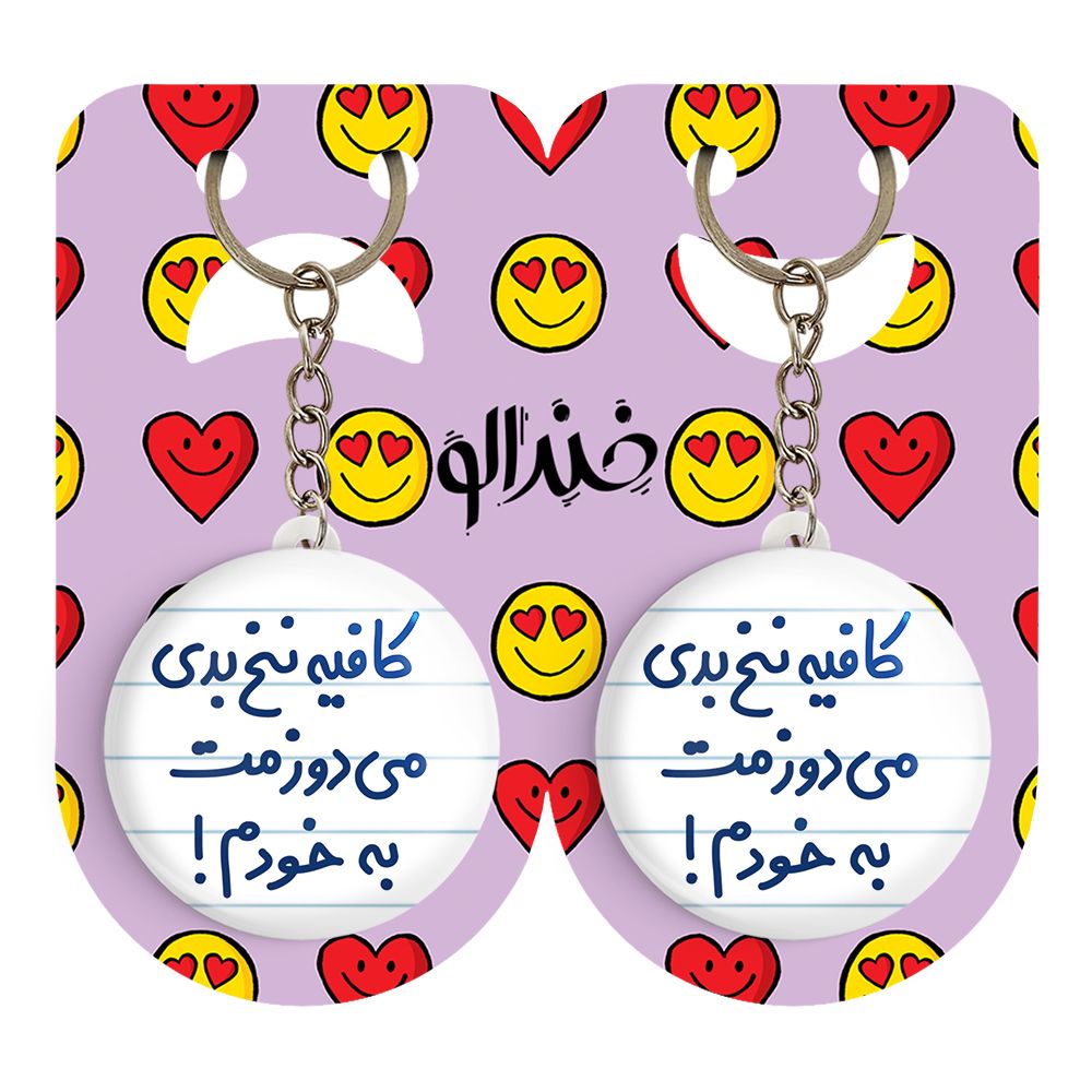 جاکلیدی خندالو مدل کافیه نخ بدی می دوزمت به خودم! کد 6699 مجموعه 2 عددی - - 2