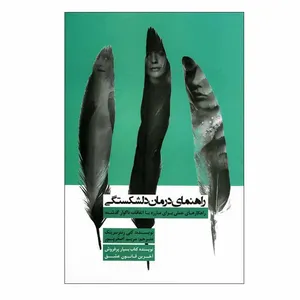 کتاب راهنمای درمان دلشکستگی اثر کتی رنتزنبرینک انتشارات پندار تابان