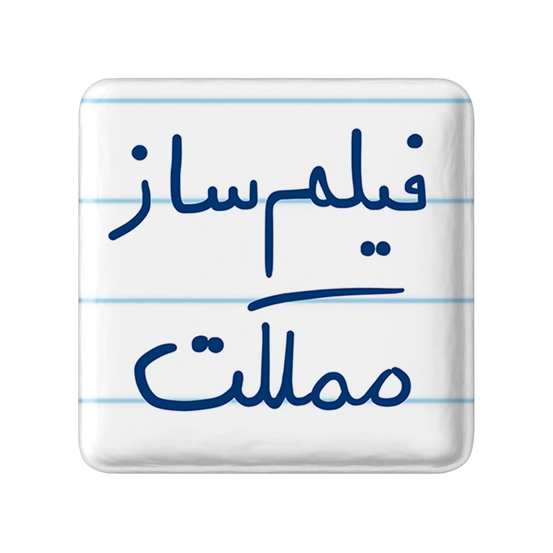 مگنت خندالو طرح فیلم ساز مملکت کد 5812