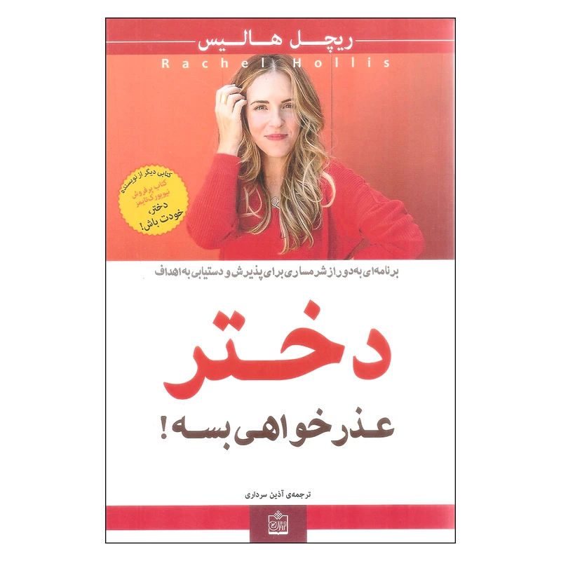 کتاب دختر عذرخواهی بسه اثر ریچل هالیس انتشارات فروزش