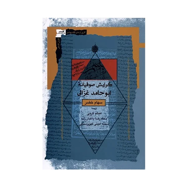 کتاب گرايش صوفيانه ابوحامد غزالي اثر سهام خضر نشر نگاه معاصر