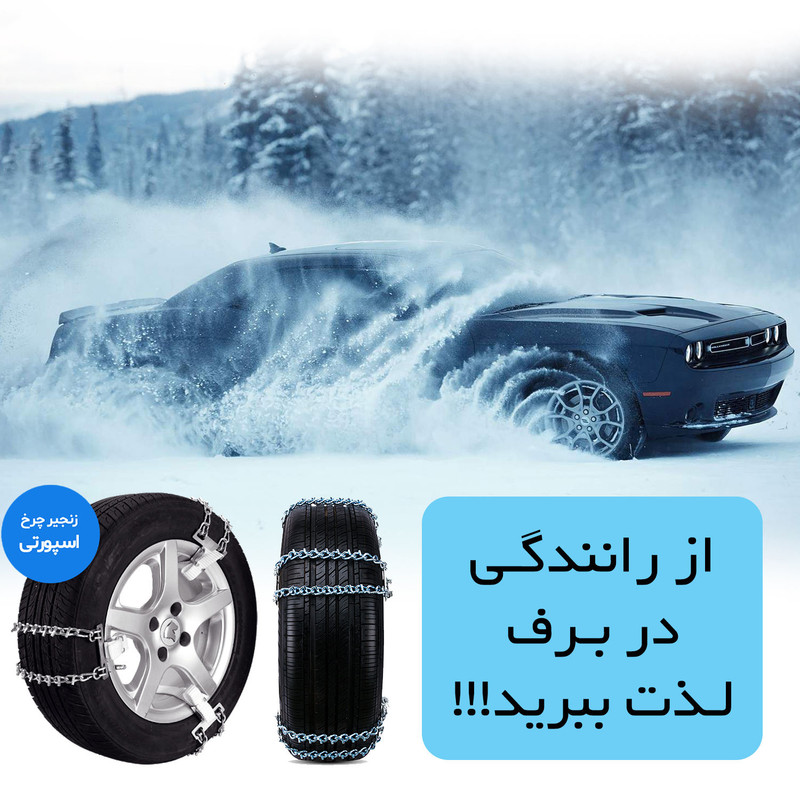 زنجیر چرخ رویال اسپرت مدل SNOW PLUS مناسب برای پژو 405 بسته 6 عددی