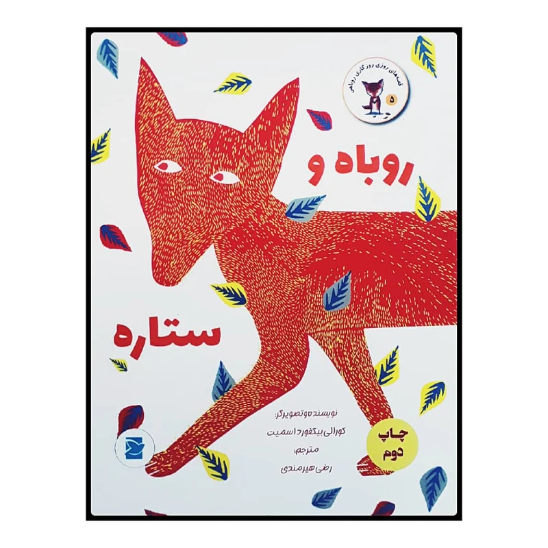 كتاب روباه و ستاره اثر كورالي بيكفورد اسميت نشر علمي فرهنگي