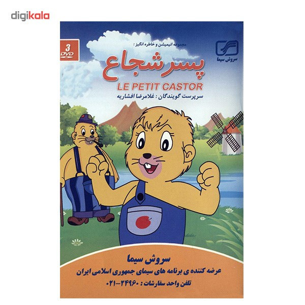 سریال تلویزیونی پسر شجاع سریال تلویزیونی پسر شجاع