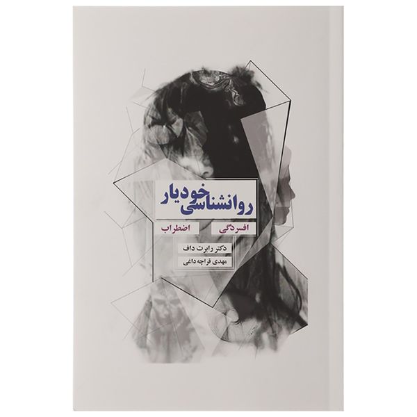 کتاب روانشناسی خودیار افسردگی اضطراب اثر رابرت داف کتاب روانشناسی خودیار افسردگی اضطراب اثر رابرت داف
