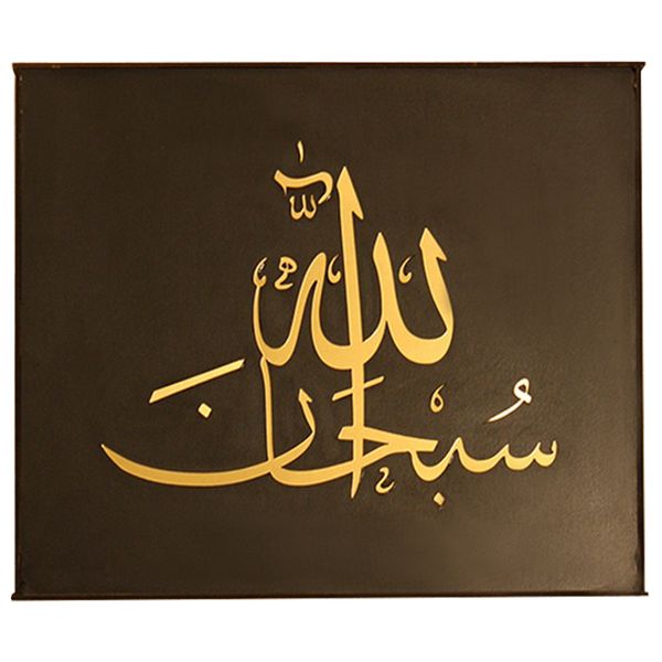 مشخصات قیمت و خرید تابلو مذهبی چوبی مدل سبحان الله دیجی کالا