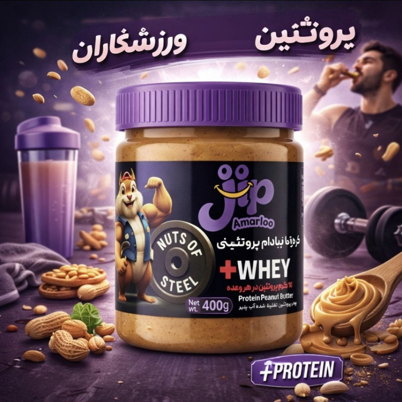 کره بادام زمینی با پروتئین وی جیپ عمارلو - 400 گرم