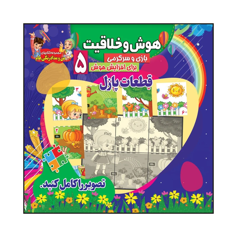 کتاب هوش و خلاقیت بازی و سرگرمی برای افزایش هوش 5 اثر سیدعلیرضا سیدفاخر انتشارات آسمان علم