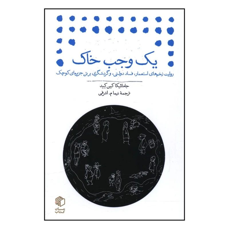 کتاب یک وجب خاک اثر جامائیکا کین کید نشر مان کتاب 