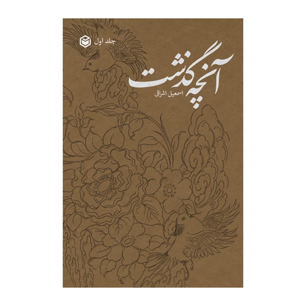 کتاب آنچه گذشت اثر اسماعیل اشراقی نشر متخصصان جلد اول کتاب آنچه گذشت اثر اسماعیل اشراقی نشر متخصصان جلد اول