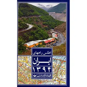 کتاب اطلس راههای ایران 1394 اثر مؤسسه گیتاشناسی