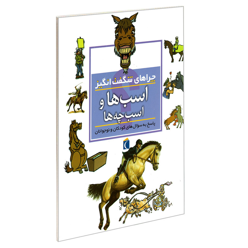 کتاب چراهای شگفت انگیز اسب ها و اسب چه ها اثر جینی جانسون نشر محراب قلم