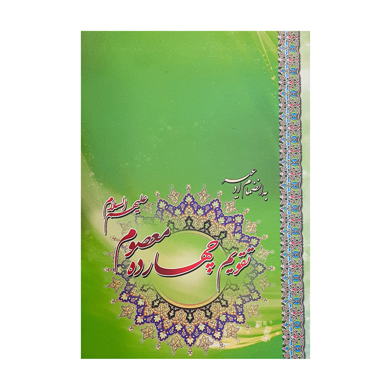 تقویم جیبی سال 1401 مدل تذهیب طرح چهارده معصوم