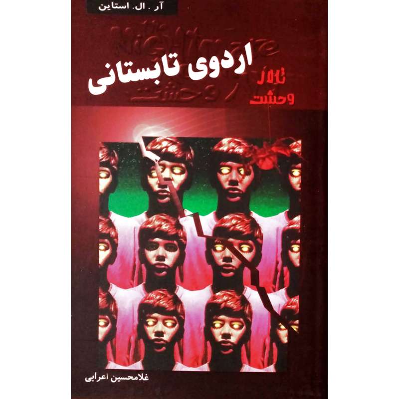كتاب تالار وحشت 9 اردوي تابستاني اثر آل. ال. استاين انتشارات پليكان