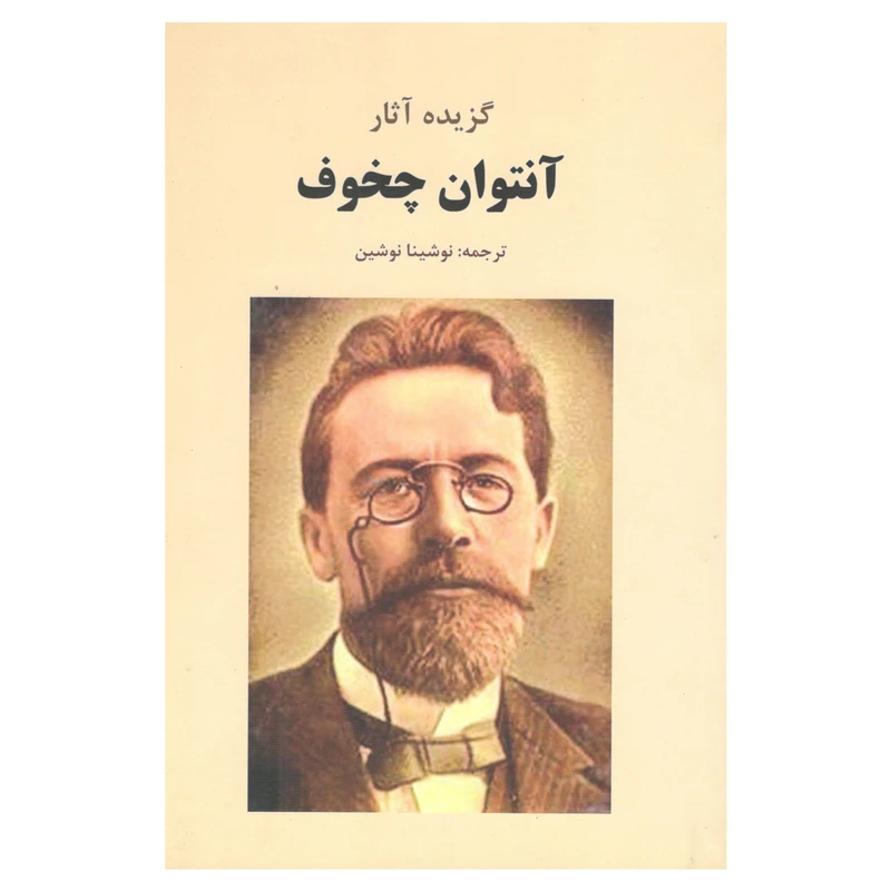 کتاب گزیده آثار آنتوان چخوف اثر آنتوان چخوف انتشارات سپهر ادب