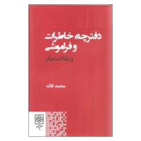 کتاب دفترچه خاطرات و فراموشی و مقالات دیگر اثر محمد قائد انتشارات طرح نو