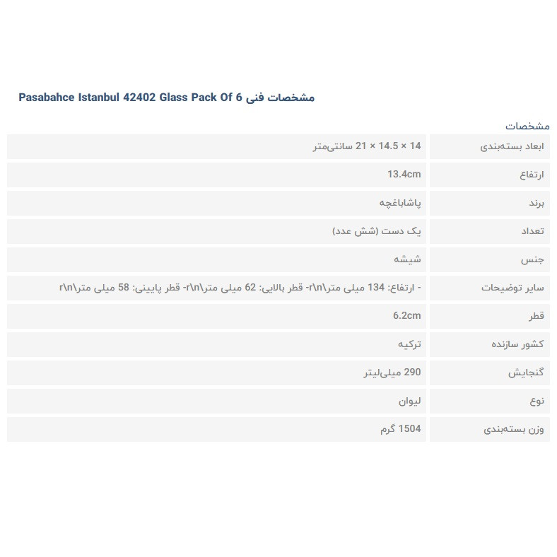 لیوان پاشاباغچه مدل استانبول کد 42405 42402 بسته 12 عددی