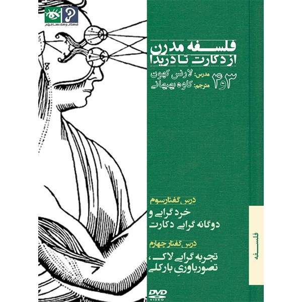 فیلم آموزش فلسفه مدرن از دکارت تا دریدا - 3 و 4 فیلم آموزش فلسفه مدرن از دکارت تا دریدا - 3 و 4