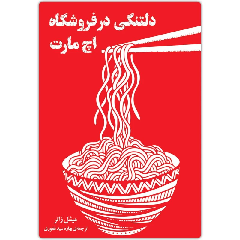 کتاب دلتنگی در فروشگاه اچ مارت اثر میشل زانر انتشارات دانش آفرین