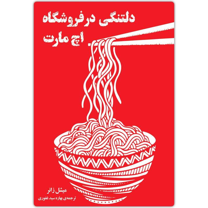 کتاب دلتنگی در فروشگاه اچ مارت اثر میشل زانر انتشارات دانش آفرین