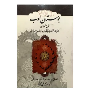کتاب بوستان ادب  اثر سید مهدی حسینی گلپایگانی انتشارات ادبا