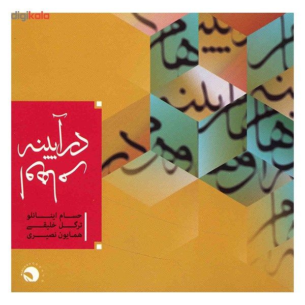 آلبوم موسیقی در آیینه اوهام - حسام اینانلو