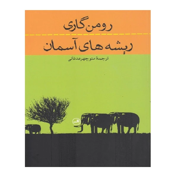 کتاب ریشه های آسمان اثر رومن گاری انتشارات ثالث