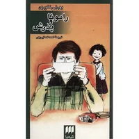 کتاب رامونا و پدرش اثر بورلی کلیری