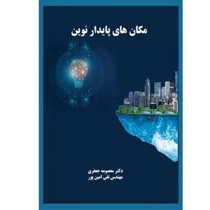 کتاب مکان ﻫﺎی ﭘﺎﯾﺪار ﻧﻮﯾﻦ اثر دﮐﺘﺮ ﻣﻌﺼﻮﻣﻪ ﺟﻌﻔﺮي و ﺗﻘﯽ اﻣﯿﻦ ﭘﻮر انتشارات یکتامان