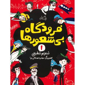 نقد و بررسی کتاب فرودگاه بی شعورها اثر شهرام شفیعی توسط خریداران