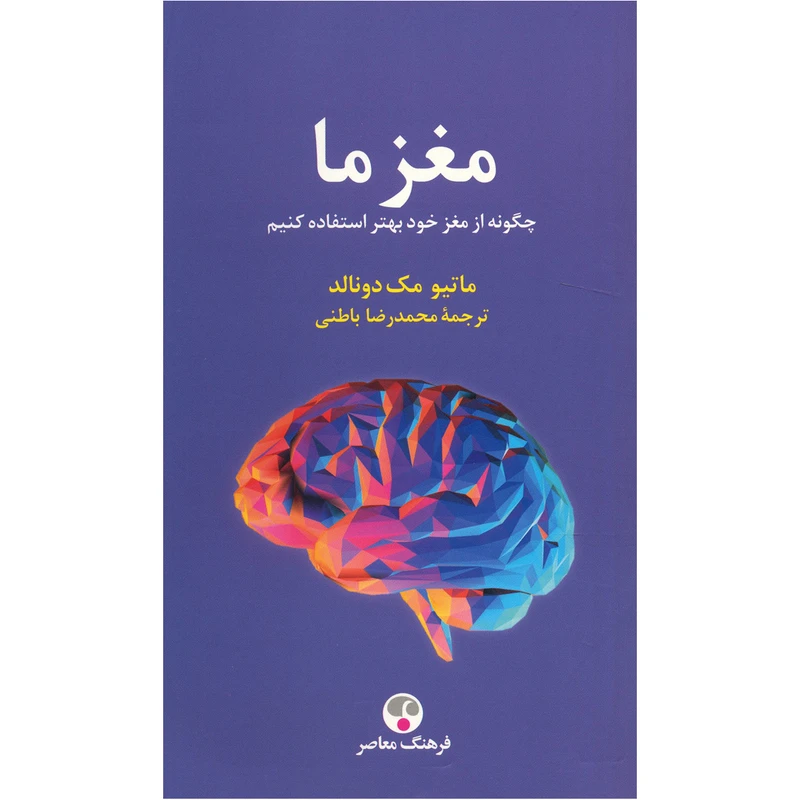 کتاب مغز ما اثر ماتیو مک دونالد