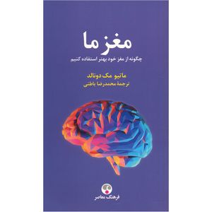 کتاب مغز ما اثر ماتیو مک دونالد