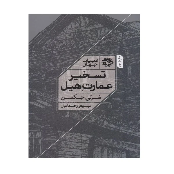 کتاب تسخیر عمارت هیل اثر شرلی جکسون ترجمه نیلوفر رحمانیان نشر خوب