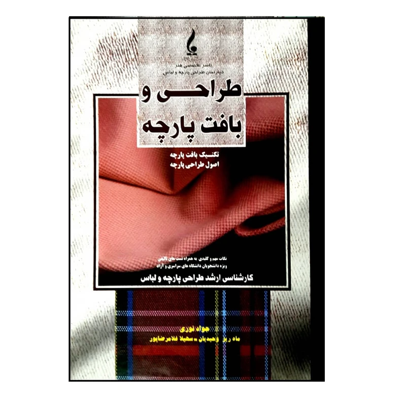 کتاب طراحی و بافت پارچه اثر جمعی از نویسندگان انتشارات جمال هنر