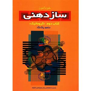 نقد و بررسی کتاب خودآموز سازدهنی اثر منصور پاک نژاد - جلد دوم توسط خریداران