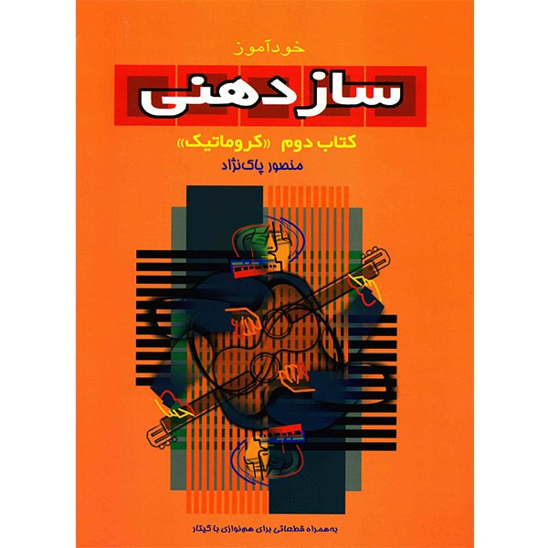 کتاب خودآموز سازدهنی اثر منصور پاک نژاد - جلد دوم