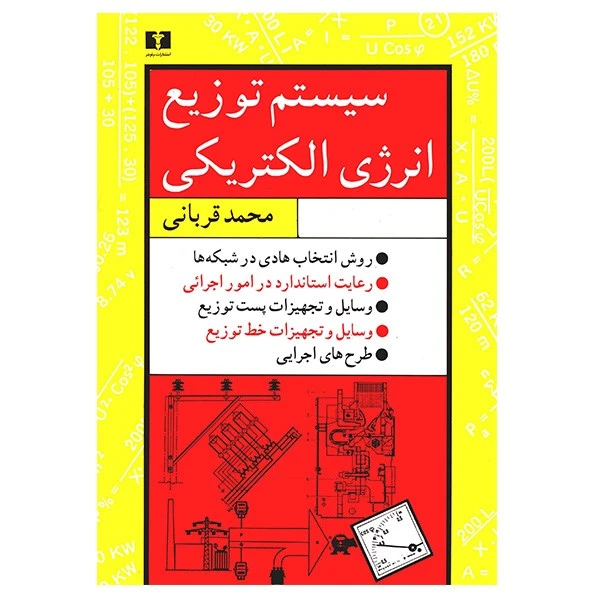 کتاب سیستم توزیع انرژی الکتریکی اثر محمد قربانی