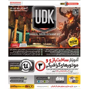 مجموعه آموزشی موتور بازی سازی UDK نشر بهکامان
