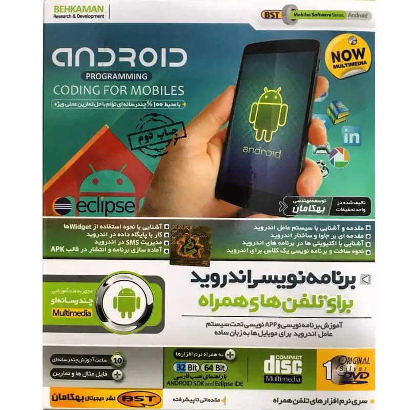 آموزش برنامه نویسی اندروید برای تلفن های همراه نشر بهکامان