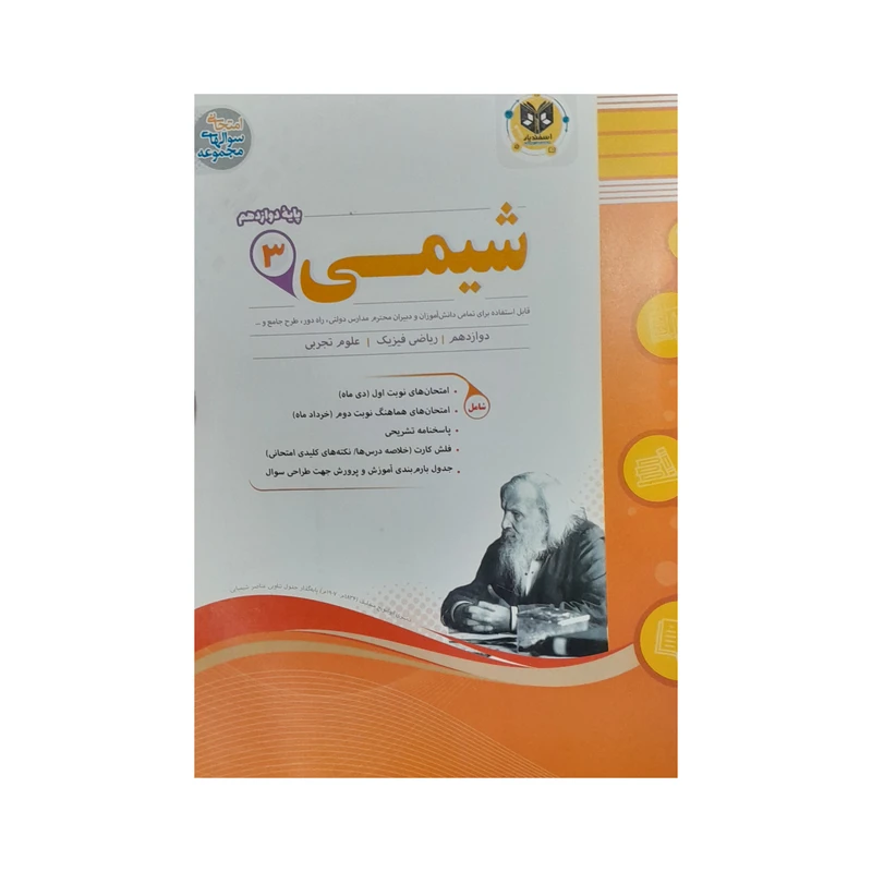 کتاب شیمی دوازدهم کلیه رشته ها اثرمحمد مهرادیان انتشارات اسفندیار