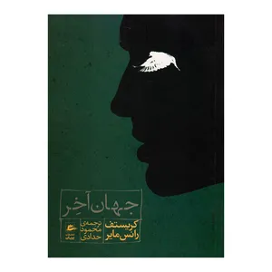 کتاب جهان آخر اثر کریستف رانس مایر انتشارات پریان