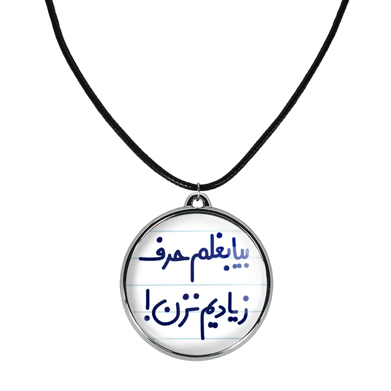 گردنبند خندالو مدل بیا بغلم حرف زیادیم نزن ! کد 65356535