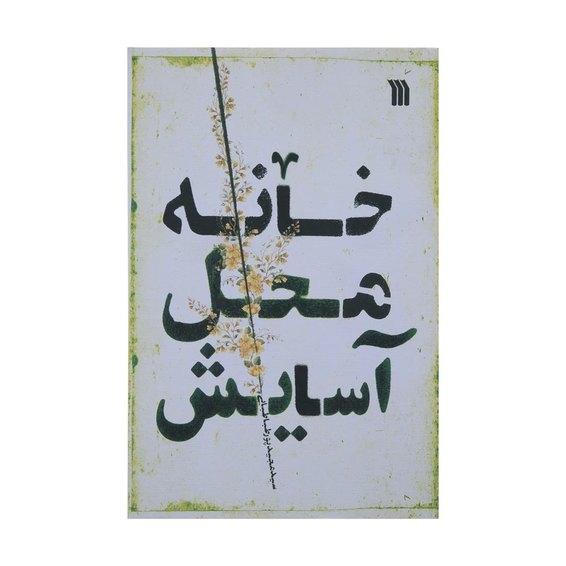 کتاب خانه محل آسایش اثر سید مجید پور طباطبایی انتشارات سروش 