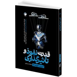 کتاب قدرت نفوذ و تاثیرگذاری اثر الیزابت کوهنکه ترجمه سحر عزتی انتشارات هیتا